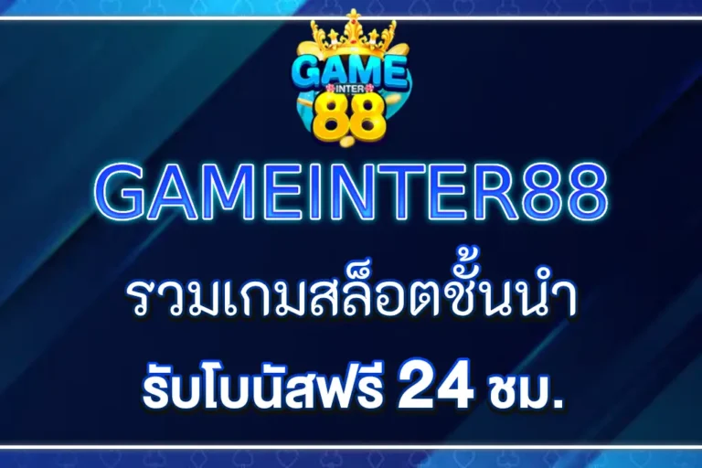 gameinter88 LINE รับเครดิตฟรีและโปรเฉพาะสมาชิก